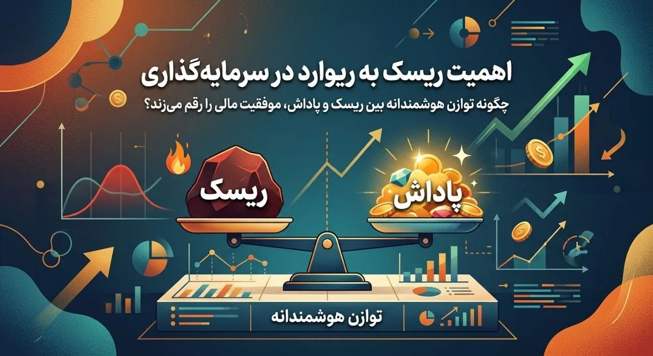 مفهوم نسبت ریسک به ریوارد در ترید و مدیریت سرمایه