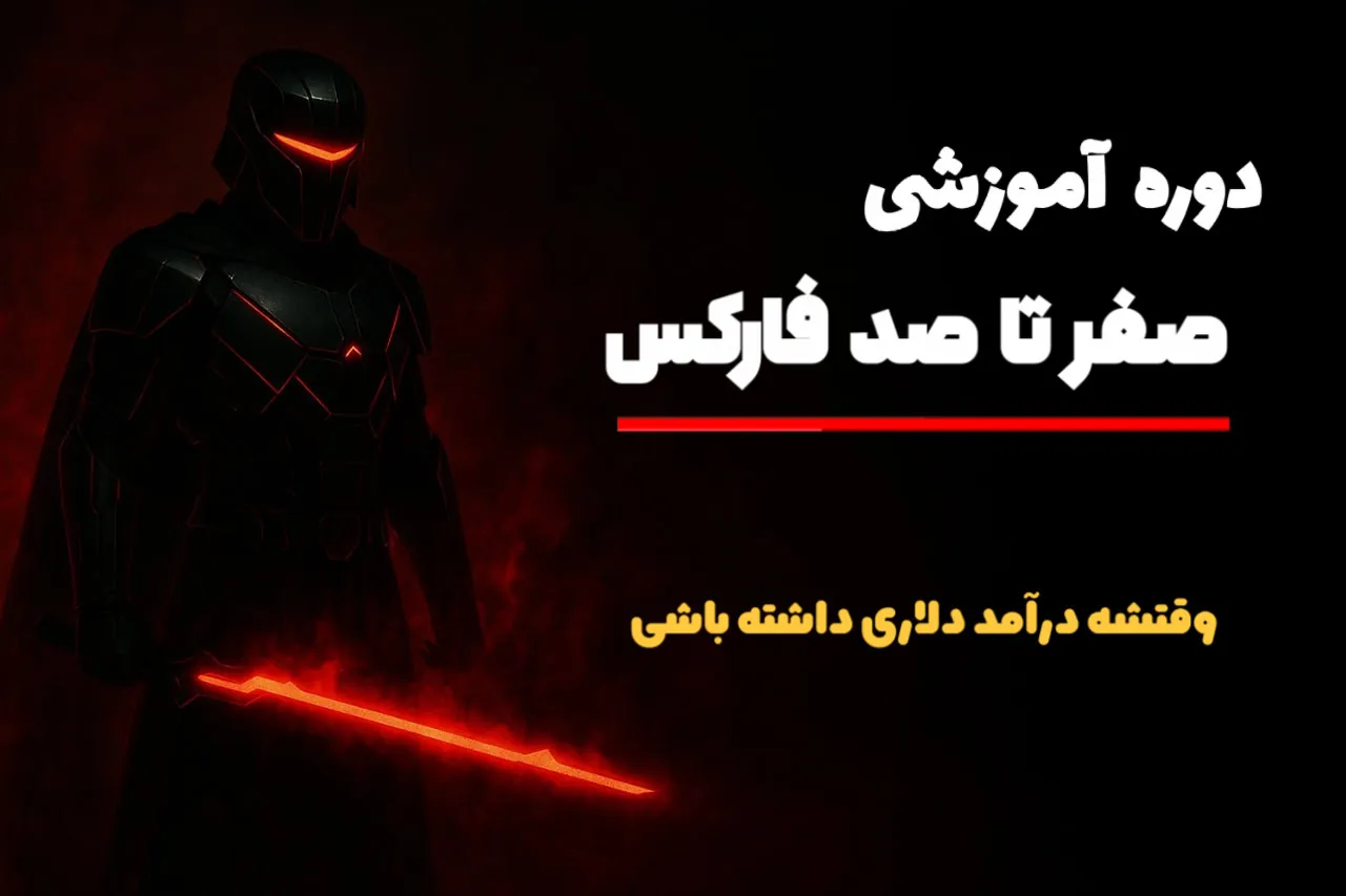صفر تا صد فارکس