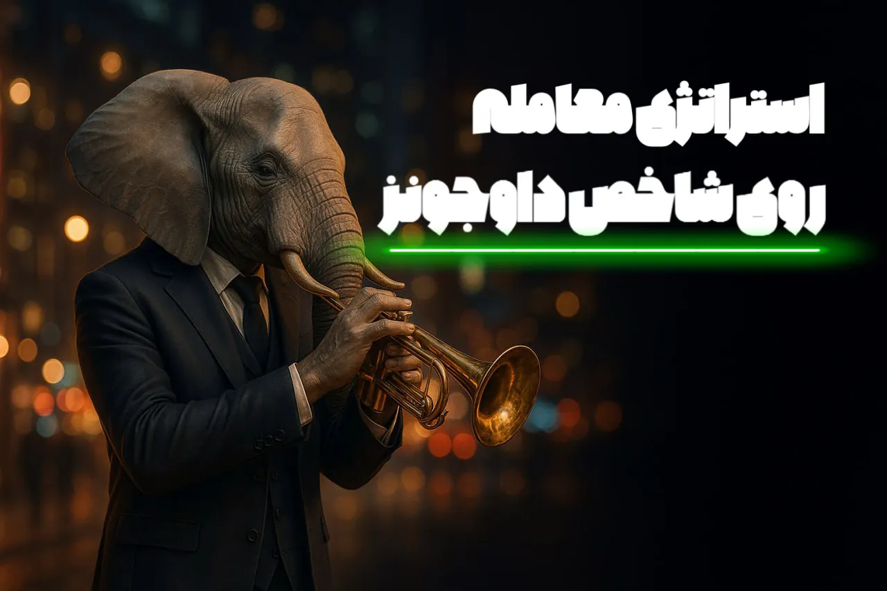 استراتژی داوجونز