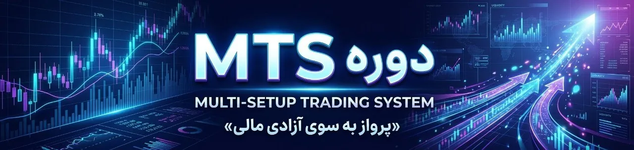 دوره MTS
